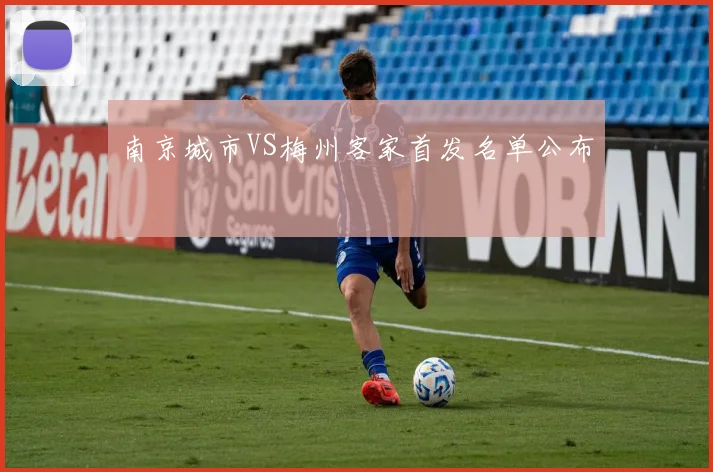 南京城市VS梅州客家首发名单公布