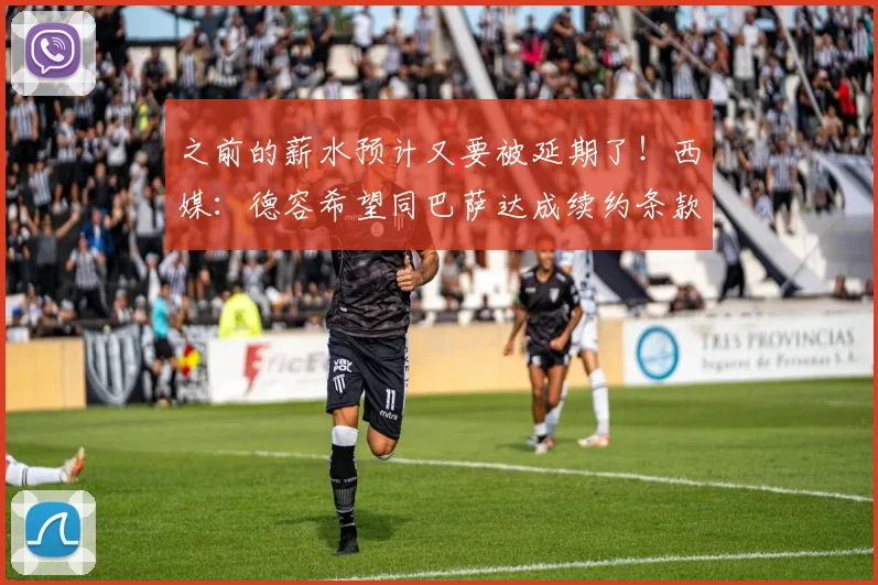 之前的薪水预计又要被延期了！西媒：德容希望同巴萨达成续约条款