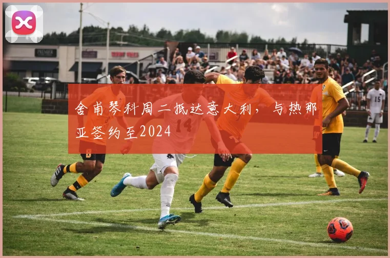 舍甫琴科周二抵达意大利，与热那亚签约至2024