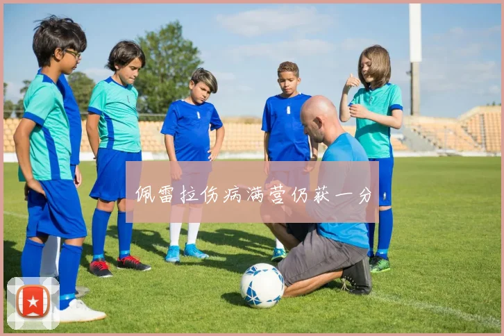 佩雷拉伤病满营仍获一分