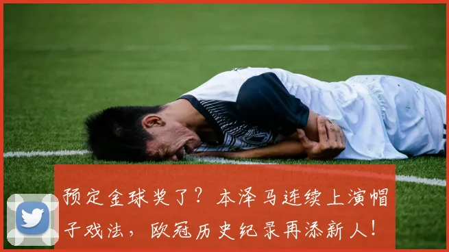 预定金球奖了？本泽马连续上演帽子戏法，欧冠历史纪录再添新人！