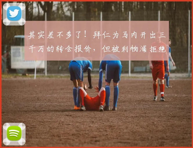 其实差不多了！拜仁为马内开出三千万的转会报价，但被利物浦拒绝