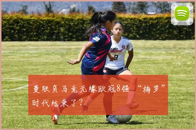 曼联负马竞无缘欧冠8强 “梅罗”时代结束了？