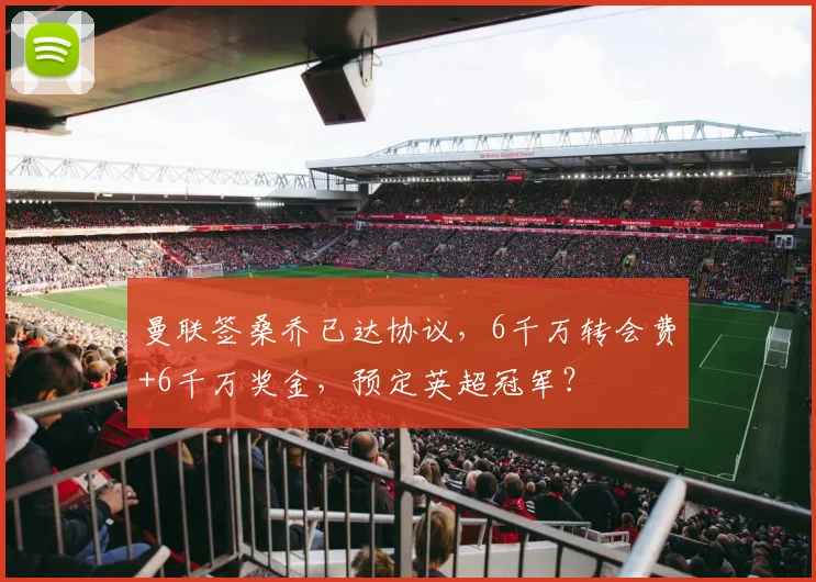 曼联签桑乔已达协议，6千万转会费+6千万奖金，预定英超冠军？