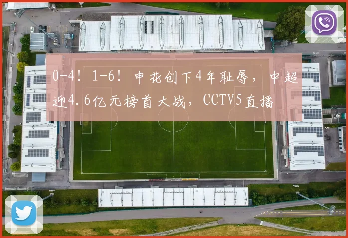 0-4！1-6！申花创下4年耻辱，中超迎4.6亿元榜首大战，CCTV5直播