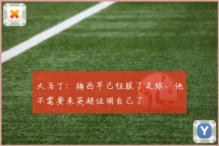 大马丁：梅西早已征服了足球，他不需要来英超证明自己了
