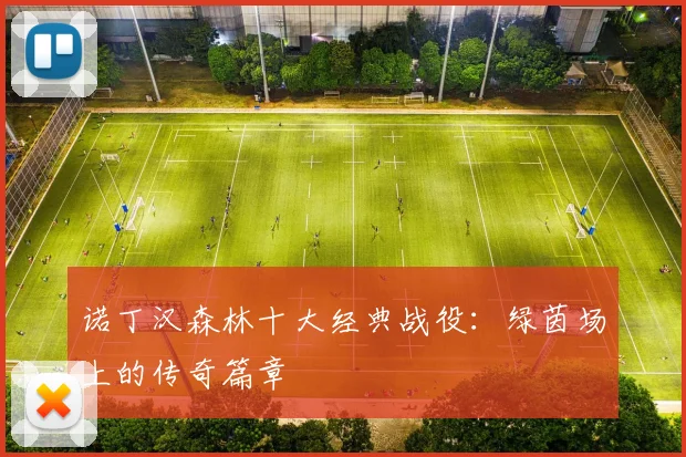 诺丁汉森林十大经典战役：绿茵场上的传奇篇章