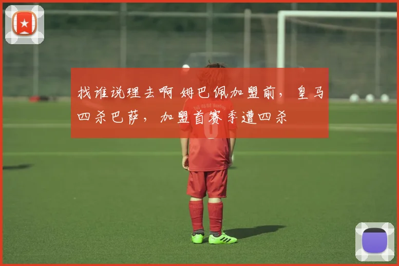 找谁说理去啊 姆巴佩加盟前，皇马四杀巴萨，加盟首赛季遭四杀