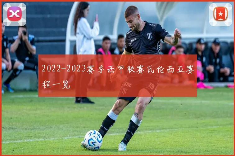 2022-2023赛季西甲联赛瓦伦西亚赛程一览