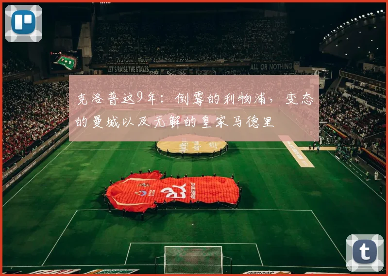 克洛普这9年：倒霉的利物浦，变态的曼城以及无解的皇家马德里