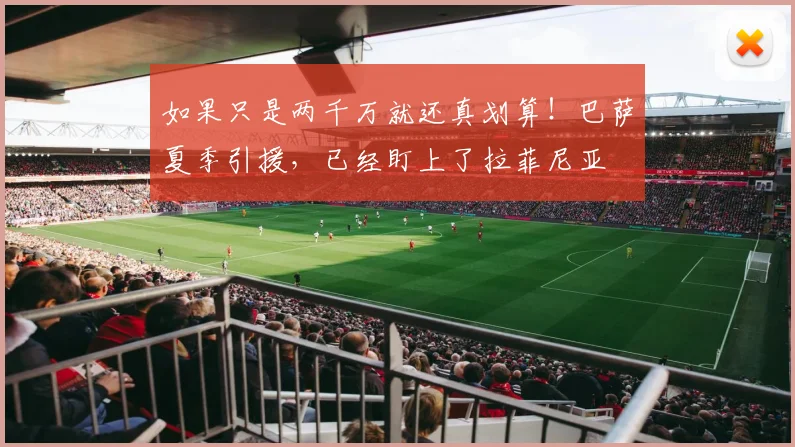 如果只是两千万就还真划算！巴萨夏季引援，已经盯上了拉菲尼亚