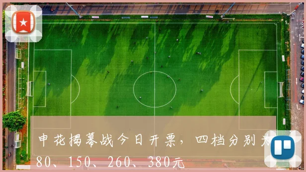 申花揭幕战今日开票，四档分别为80、150、260、380元