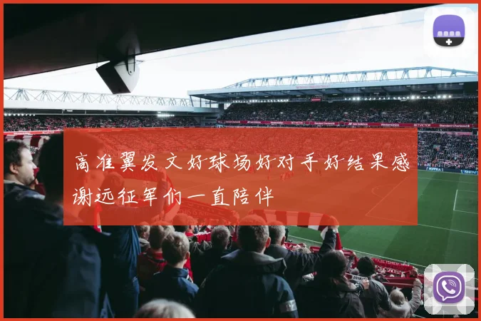 高准翼发文好球场好对手好结果感谢远征军们一直陪伴