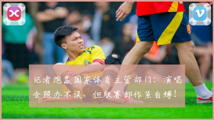 记者炮轰国家体育主管部门：演唱会照办不误，但联赛却作茧自缚！