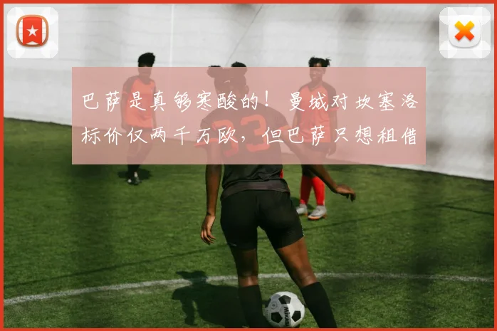 巴萨是真够寒酸的！曼城对坎塞洛标价仅两千万欧，但巴萨只想租借