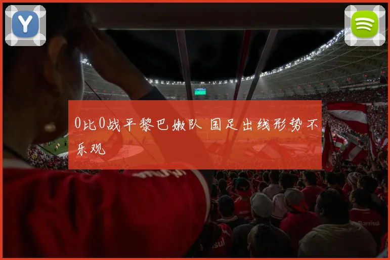 0比0战平黎巴嫩队 国足出线形势不乐观