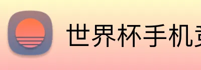 世界杯手机竞猜 Logo
